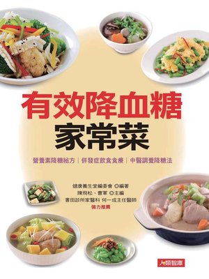 cover image of 有效降血糖家常菜